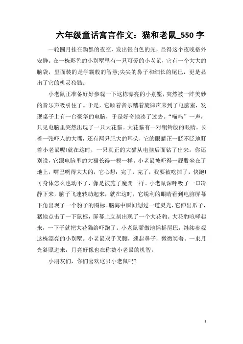 六年级童话寓言作文：猫和老鼠_550字