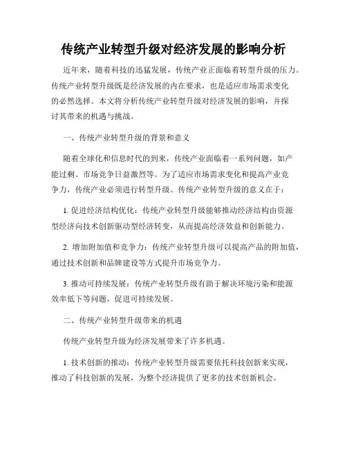 传统产业转型升级对经济发展的影响分析