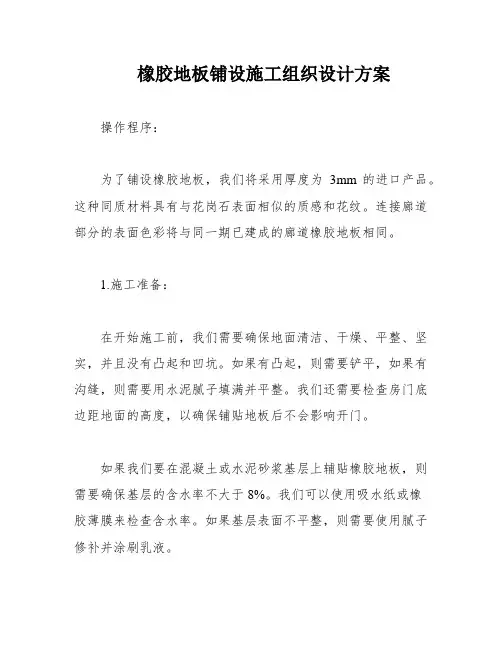 橡胶地板铺设施工组织设计方案