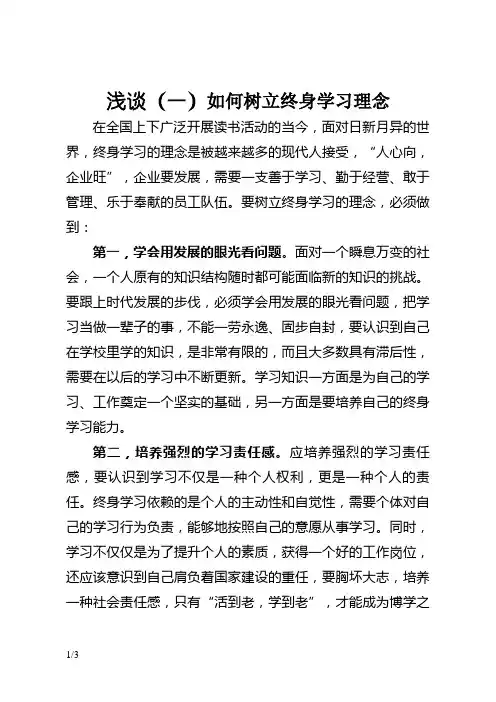 浅谈如何树立终身学习理念