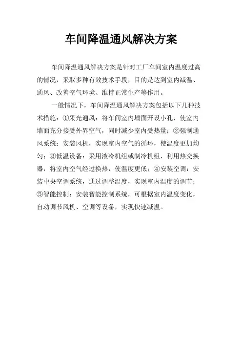 车间降温通风解决方案