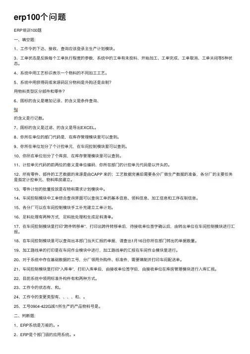 erp100个问题