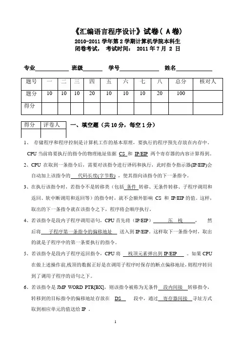 2010-2011学年第二学期汇编试卷A卷答案