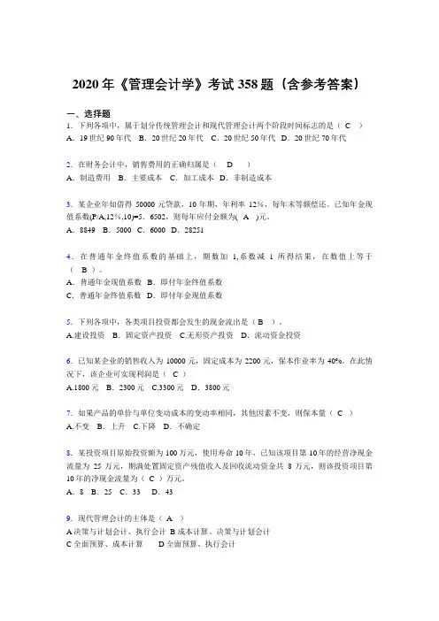 最新版精编2020年《管理会计学》完整版考核题库358题(含答案)