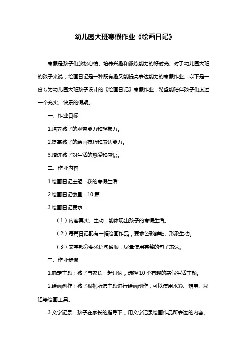 幼儿园大班寒假作业《绘画日记》
