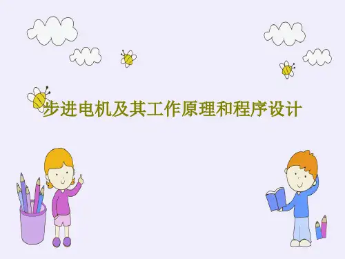 步进电机及其工作原理和程序设计共62页文档