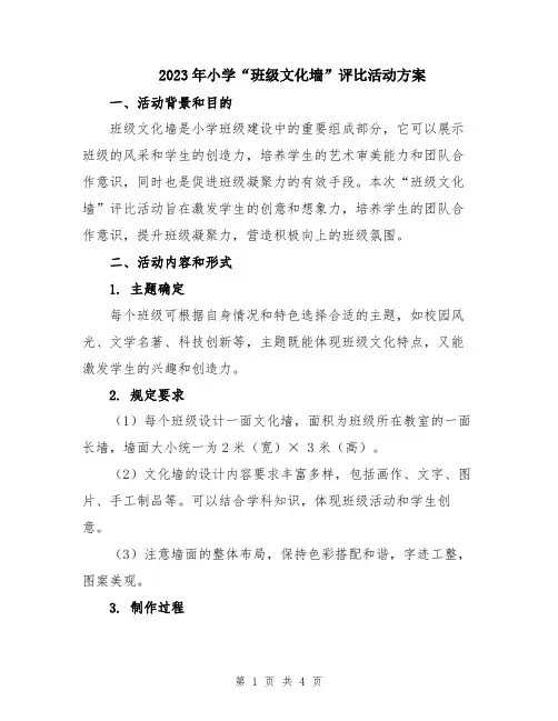 2023年小学“班级文化墙”评比活动方案
