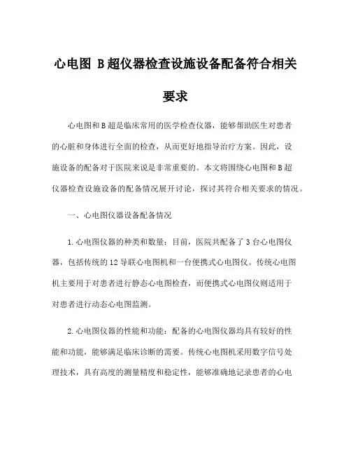 心电图 B超仪器检查设施设备配备符合相关要求