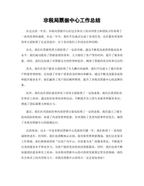 非税局票据中心工作总结