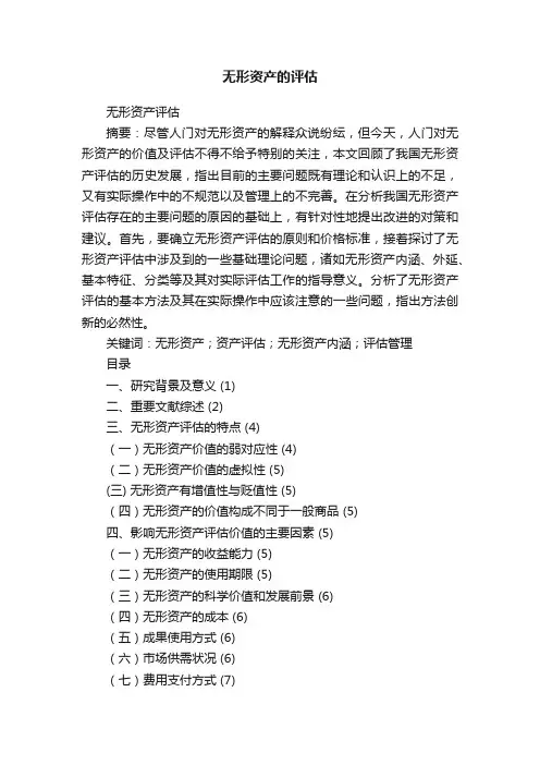 无形资产的评估