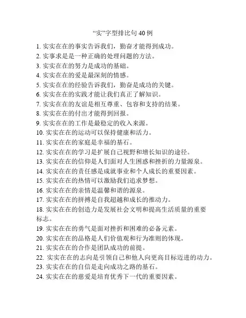 “实”字型排比句40例