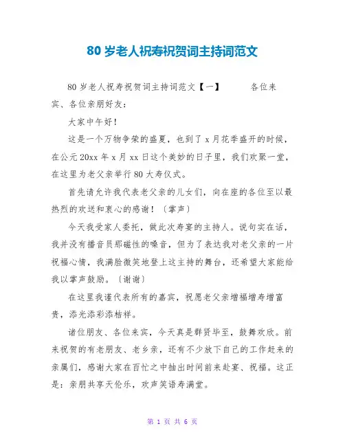 80岁老人祝寿祝贺词主持词范文