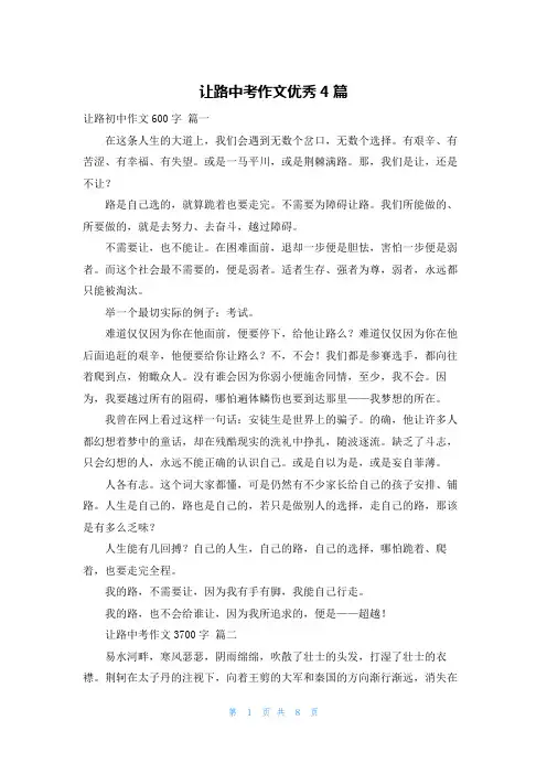 让路中考作文优秀4篇
