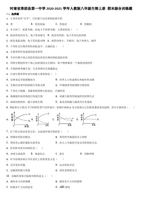 河南省淮滨县第一中学2020-2021学年人教版八年级生物上册期末综合训练题