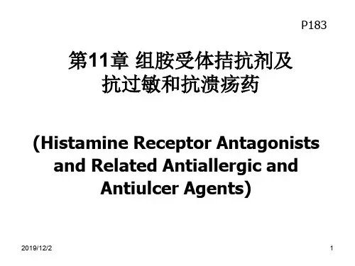 第11章组胺受体拮抗剂及抗过敏和抗溃疡药ppt课件