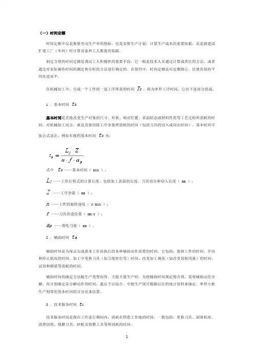 工时定额计算公式