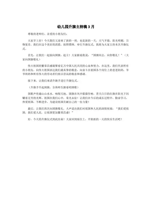 幼儿园升旗主持稿3月