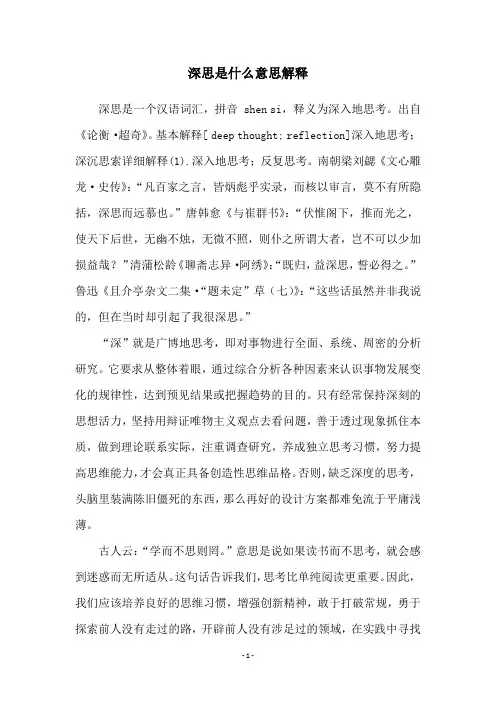 深思是什么意思解释