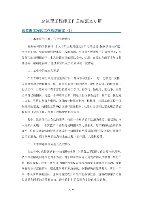 总监理工程师工作总结范文6篇