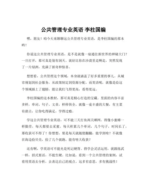 公共管理专业英语 李柱国编