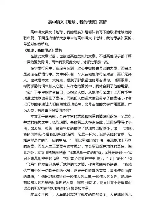 高中语文《地球，我的母亲》赏析