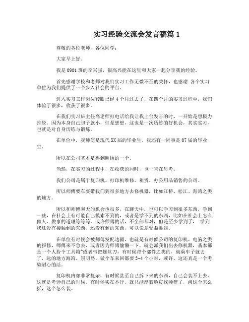 实习经验交流会发言稿
