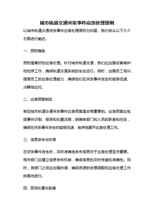 城市轨道交通突发事件应急处理原则