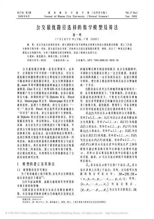 公交最优路径选择的数学模型及算法_雷一鸣