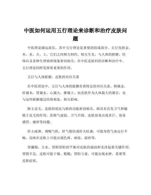 中医如何运用五行理论来诊断和治疗皮肤问题