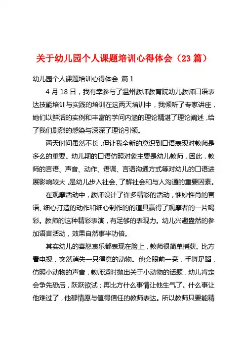 关于幼儿园个人课题培训心得体会(23篇)