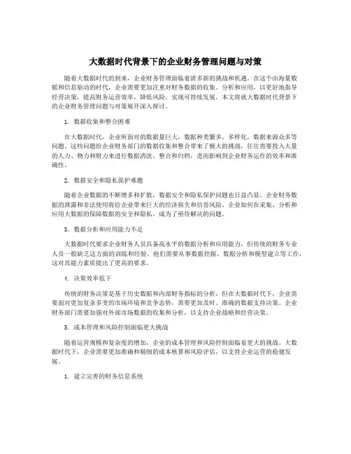 大数据时代背景下的企业财务管理问题与对策