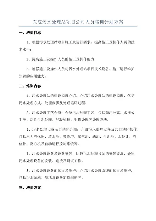 医院污水处理站项目公司人员培训计划方案