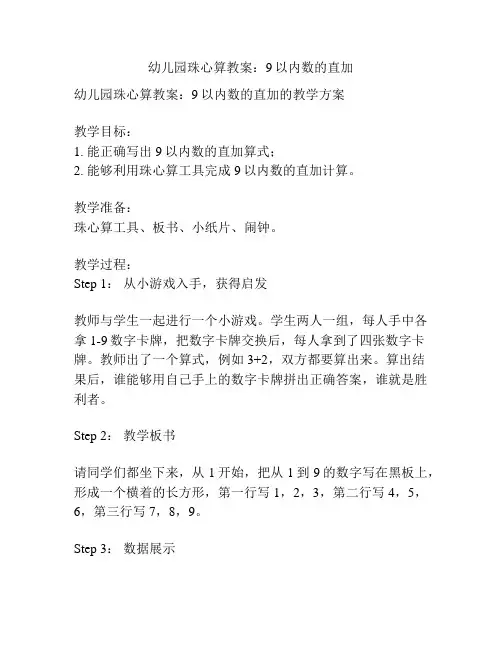 幼儿园珠心算教案：9以内数的直加