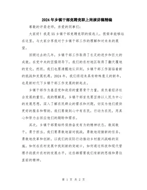 2024年乡镇干部竞聘竞职上岗演讲稿精编