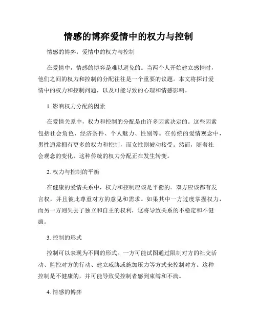 情感的博弈爱情中的权力与控制