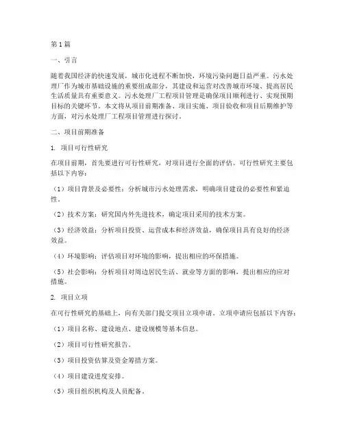 污水处理厂工程项目管理(3篇)