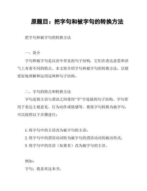 原题目：把字句和被字句的转换方法