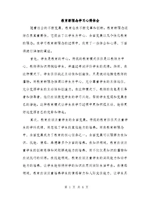 教育新理念学习心得体会（三篇）