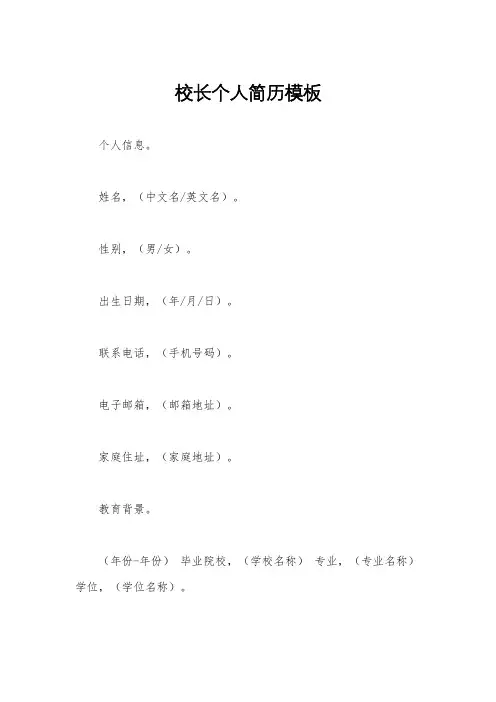 校长个人简历模板