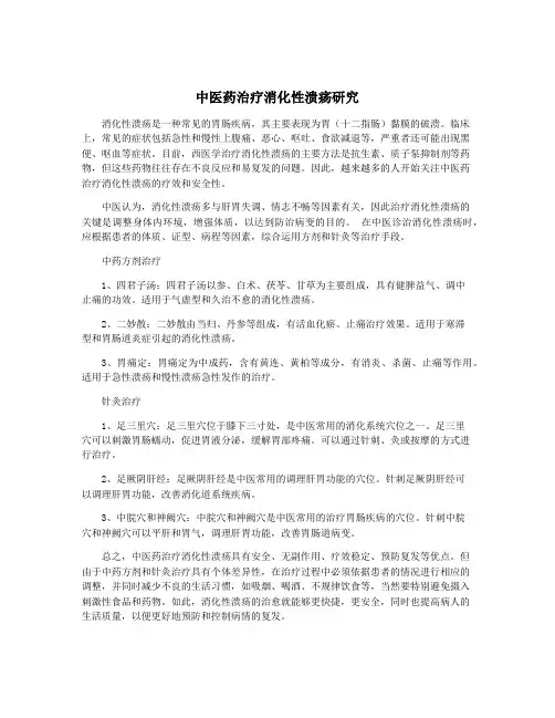 中医药治疗消化性溃疡研究