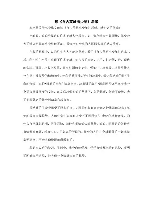 读《自古英雄出少年》后感_高中作文