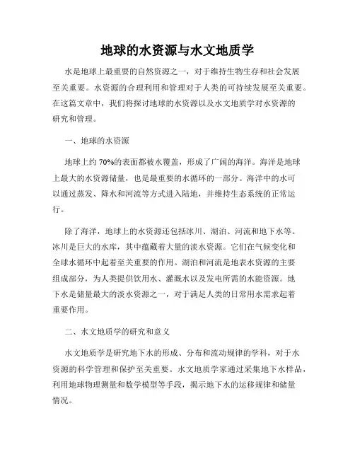 地球的水资源与水文地质学