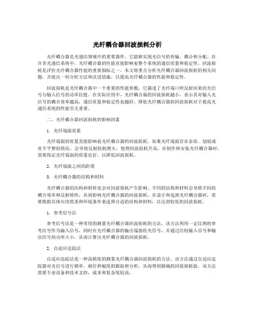 光纤耦合器回波损耗分析