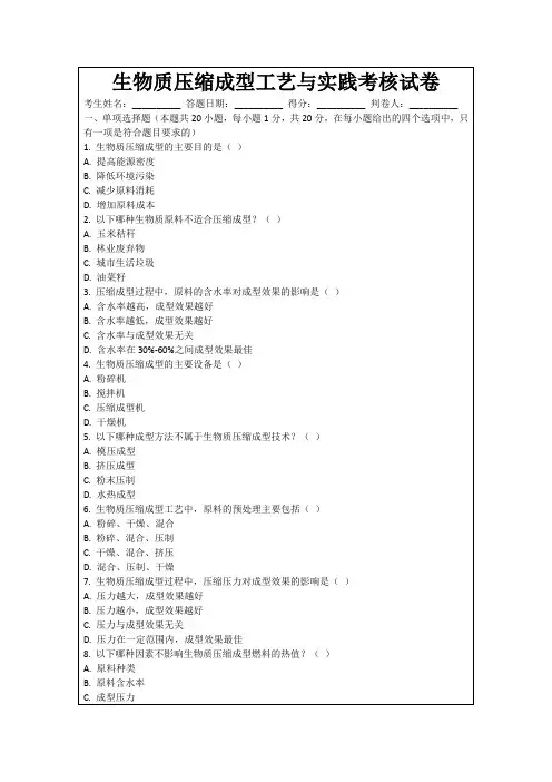 生物质压缩成型工艺与实践考核试卷