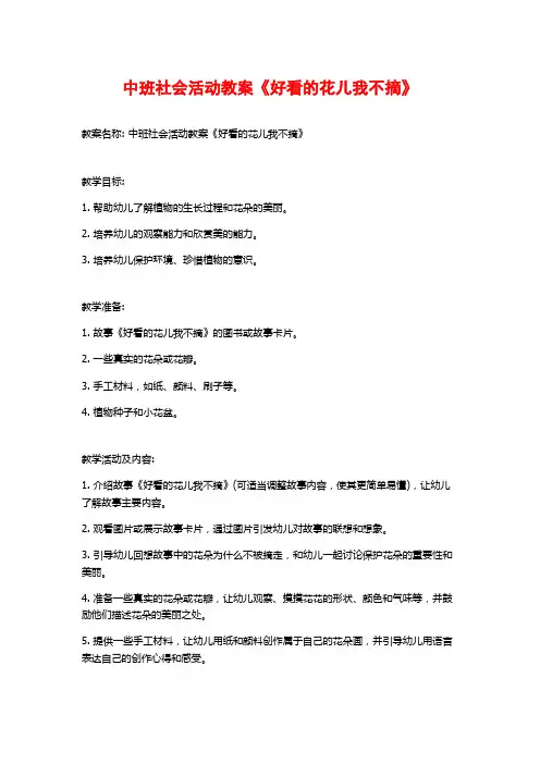 中班社会活动教案《好看的花儿我不摘》