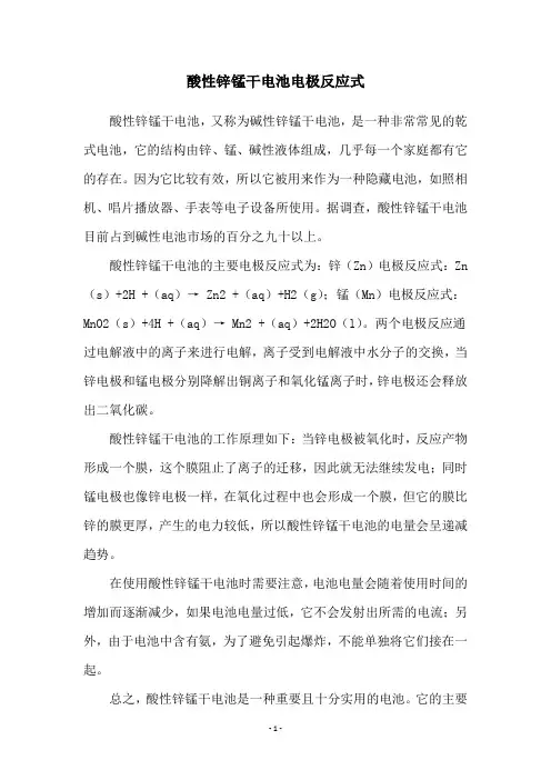 酸性锌锰干电池电极反应式
