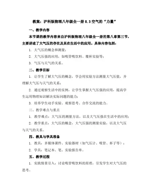 沪科版物理八年级全一册-8.3空气的“力量”-教案