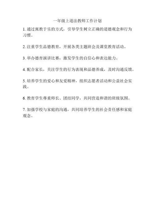 一年级上道法教师工作计划