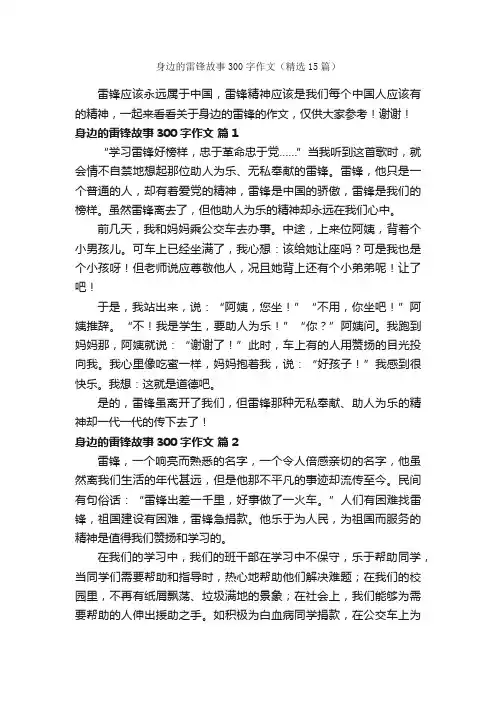 身边的雷锋故事300字作文（精选15篇）