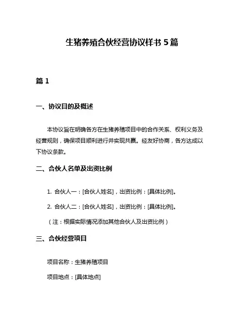生猪养殖合伙经营协议样书5篇